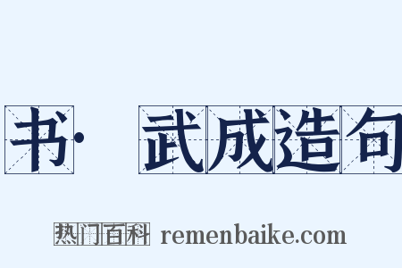 书·武成造句是什么意思的图片